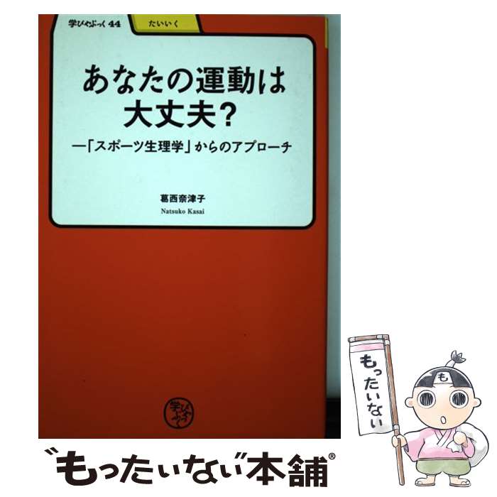 【中古】 あなたの運動は大丈夫？ 「スポーツ生理学」からのアプローチ / 葛西 奈津子 / 明治書院 [単..