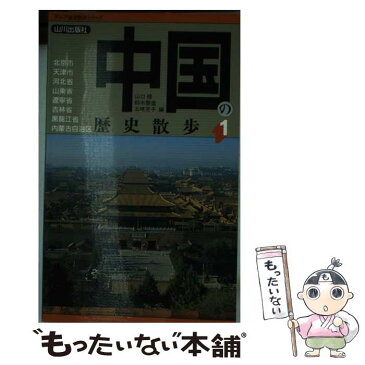 【中古】 中国の歴史散歩 1 / 山口 修, 五味 充子, 鈴木 啓造 / 山川出版社 [新書]【メール便送料無料】【あす楽対応】