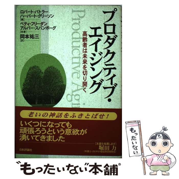 著者：ベティ フリーダン, ロバート バトラー, ハーバート グリーソン出版社：日本評論社サイズ：単行本ISBN-10：4535560838ISBN-13：9784535560833■こちらの商品もオススメです ● 定年からの起業 プロダクティブ・エイジングへのシナリオ / シドニー ファインリーブ, 中原 紀 / エヌジェーケーテクノ・システム [単行本] ■通常24時間以内に出荷可能です。※繁忙期やセール等、ご注文数が多い日につきましては　発送まで48時間かかる場合があります。あらかじめご了承ください。 ■メール便は、1冊から送料無料です。※宅配便の場合、2,500円以上送料無料です。※あす楽ご希望の方は、宅配便をご選択下さい。※「代引き」ご希望の方は宅配便をご選択下さい。※配送番号付きのゆうパケットをご希望の場合は、追跡可能メール便（送料210円）をご選択ください。■ただいま、オリジナルカレンダーをプレゼントしております。■お急ぎの方は「もったいない本舗　お急ぎ便店」をご利用ください。最短翌日配送、手数料298円から■まとめ買いの方は「もったいない本舗　おまとめ店」がお買い得です。■中古品ではございますが、良好なコンディションです。決済は、クレジットカード、代引き等、各種決済方法がご利用可能です。■万が一品質に不備が有った場合は、返金対応。■クリーニング済み。■商品画像に「帯」が付いているものがありますが、中古品のため、実際の商品には付いていない場合がございます。■商品状態の表記につきまして・非常に良い：　　使用されてはいますが、　　非常にきれいな状態です。　　書き込みや線引きはありません。・良い：　　比較的綺麗な状態の商品です。　　ページやカバーに欠品はありません。　　文章を読むのに支障はありません。・可：　　文章が問題なく読める状態の商品です。　　マーカーやペンで書込があることがあります。　　商品の痛みがある場合があります。