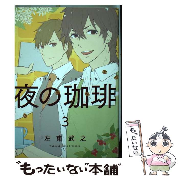 【中古】 夜の珈琲 3 / 左東 武之 / スクウェア・エニックス [コミック]【メール便送料無料】【最短翌..