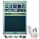 【中古】 公正証書の作り方と活用法 〔1998年〕改 / 宮崎 好広 / 自由国民社 単行本 【メール便送料無料】【あす楽対応】