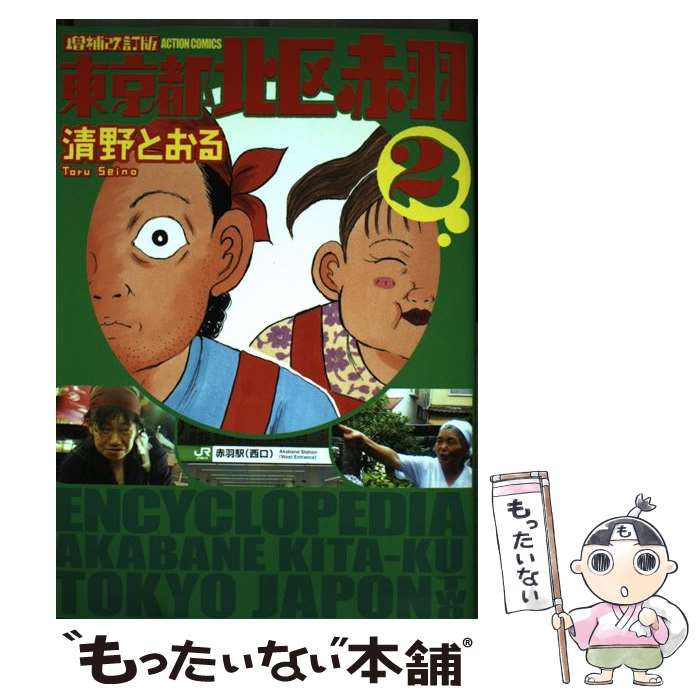 【中古】 東京都北区赤羽（2）増補改訂版 / 清野 とおる / 双葉社 [コミック]【メール便送料無料】【最短翌日配達対応】