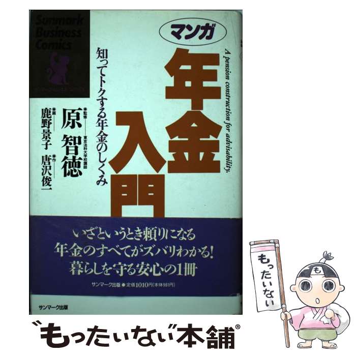 【中古】 マンガ年金入門 / 唐沢 俊一, 鹿野 景子 / サンマーク出版 [単行本]【メール便送料無料】【最短翌日配達対応】