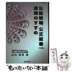 【中古】 公証役場公正証書活用のすすめ 6訂版 / 山口 和男 / 税務経理協会 [単行本]【メール便送料無料】【あす楽対応】