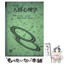 【中古】 人格心理学 〔改訂版〕 / 放送大学教育振興会 / 放送大学教育振興会 ペーパーバック 【メール便送料無料】【あす楽対応】