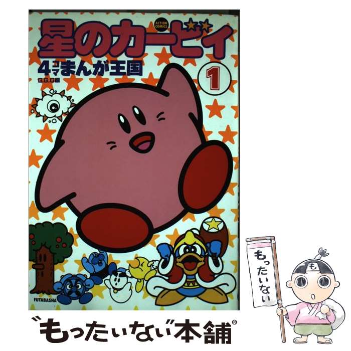 【中古】 星のカービィ4コマまんが王国 1 / GGC / 双葉社 [コミック]【メール便送料無料】【最短翌日配達対応】