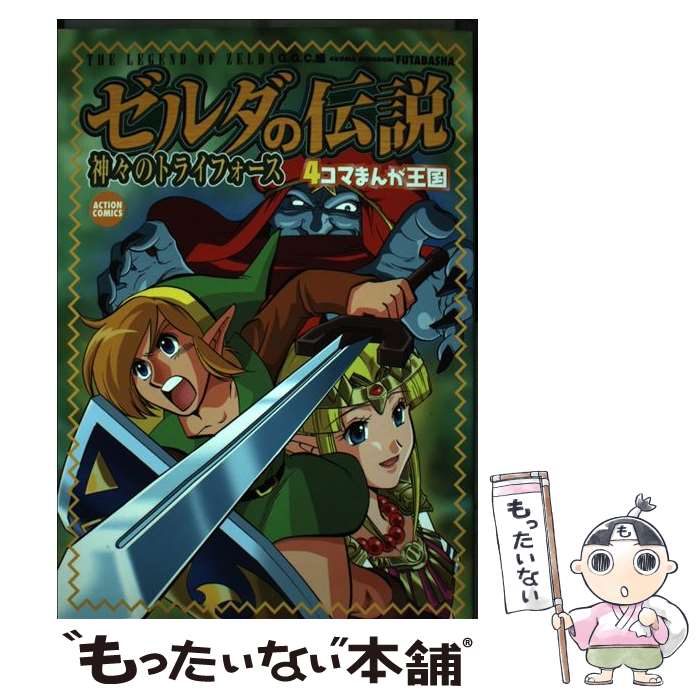 【中古】 ゼルダの伝説神々のトライフォース4コマまんが王国 / GGC / 双葉社 [コミック]【メール便送料無料】【あす楽対応】