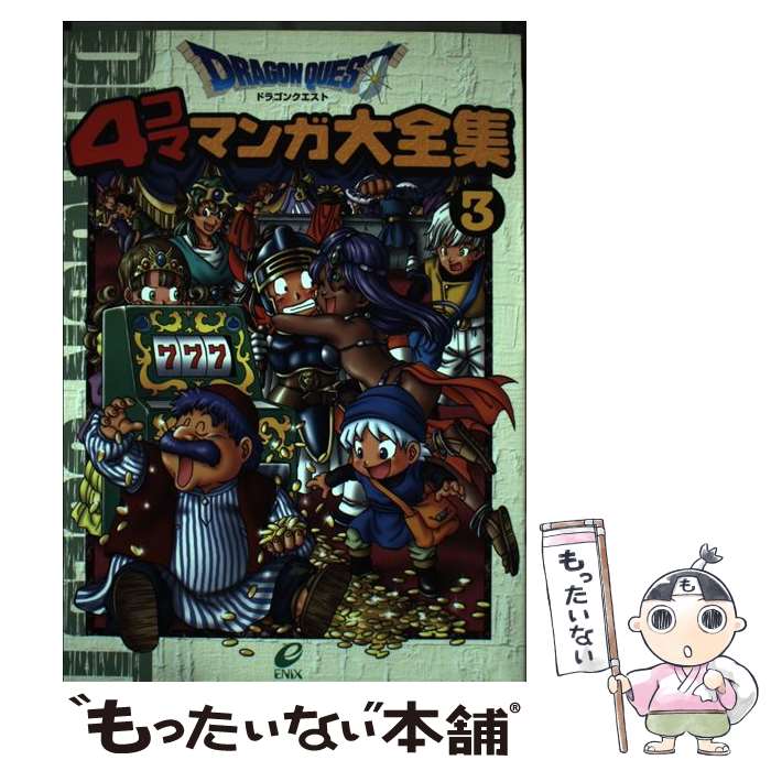 【中古】 ドラゴンクエスト4コママンガ大全集 3 / ゲームドラゴンクエストシリーズシナリオ / スクウェア・エニックス [コミック]【メール便送料無料】【あす楽対応】