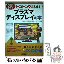 【中古】 トコトンやさしいプラズマディスプレイの本 / 次世代PDP開発センター / 日刊工業新聞社 単行本 【メール便送料無料】【あす楽対応】