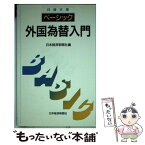 【中古】 ベーシック／外国為替入門 2版 / 日本経済新聞社 / 日経BPマーケティング(日本経済新聞出版 [新書]【メール便送料無料】【あす楽対応】