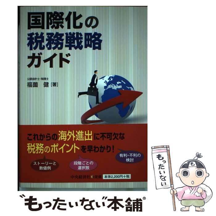 【中古】 国際化の税務戦略ガイド / 福薗健 / 中央経済社 [単行本]【メール便送料無料】【最短翌日配達対応】