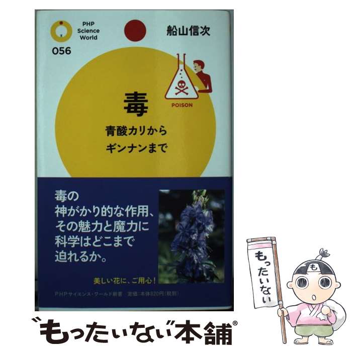 【中古】 毒 青酸カリからギンナンまで / 船山 信次 / PHP研究所 [新書]【メール便送料無料】【あす楽対応】