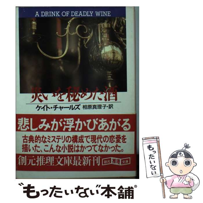 【中古】 災いを秘めた酒 / ケイト チャールズ, 相原 真理子, Kate Charles / 東京創元社 [文庫]【メール便送料無料】【最短翌日配達対応】のサムネイル