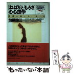 【中古】 「ねばり」と「もろさ」の心理学 逆境に強い人、弱い人　Tenacity　bring / 加藤諦三 / PHP研究所 [単行本]【メール便送料無料】【あす楽対応】