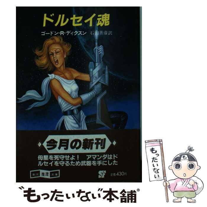 【中古】 ドルセイ魂 / ゴードン R.ディクスン, 石田 善彦 / 東京創元社 [文庫]【メール便送料無料】【最短翌日配達対応】