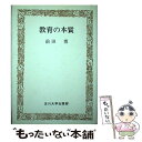 著者：前田 博出版社：玉川大学出版部サイズ：ペーパーバックISBN-10：4472084511ISBN-13：9784472084515■通常24時間以内に出荷可能です。※繁忙期やセール等、ご注文数が多い日につきましては　発送まで48時間かかる場合があります。あらかじめご了承ください。 ■メール便は、1冊から送料無料です。※宅配便の場合、2,500円以上送料無料です。※あす楽ご希望の方は、宅配便をご選択下さい。※「代引き」ご希望の方は宅配便をご選択下さい。※配送番号付きのゆうパケットをご希望の場合は、追跡可能メール便（送料210円）をご選択ください。■ただいま、オリジナルカレンダーをプレゼントしております。■お急ぎの方は「もったいない本舗　お急ぎ便店」をご利用ください。最短翌日配送、手数料298円から■まとめ買いの方は「もったいない本舗　おまとめ店」がお買い得です。■中古品ではございますが、良好なコンディションです。決済は、クレジットカード、代引き等、各種決済方法がご利用可能です。■万が一品質に不備が有った場合は、返金対応。■クリーニング済み。■商品画像に「帯」が付いているものがありますが、中古品のため、実際の商品には付いていない場合がございます。■商品状態の表記につきまして・非常に良い：　　使用されてはいますが、　　非常にきれいな状態です。　　書き込みや線引きはありません。・良い：　　比較的綺麗な状態の商品です。　　ページやカバーに欠品はありません。　　文章を読むのに支障はありません。・可：　　文章が問題なく読める状態の商品です。　　マーカーやペンで書込があることがあります。　　商品の痛みがある場合があります。