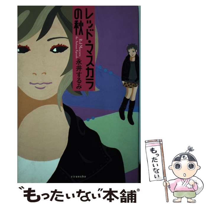 【中古】 レッド・マスカラの秋 / 永井 するみ / 理論社 [単行本]【メール便送料無料】【最短翌日配達..