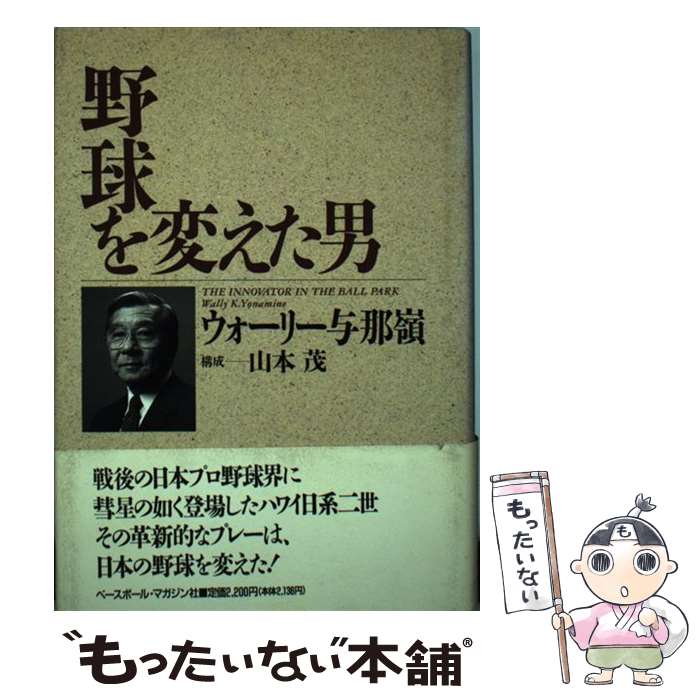 【中古】 野球を変えた男 / ウォーリー 与那嶺, Wally K. Yonamine / ベースボール・マガジン社 [単行本]【メール便送料無料】【あす楽対応】