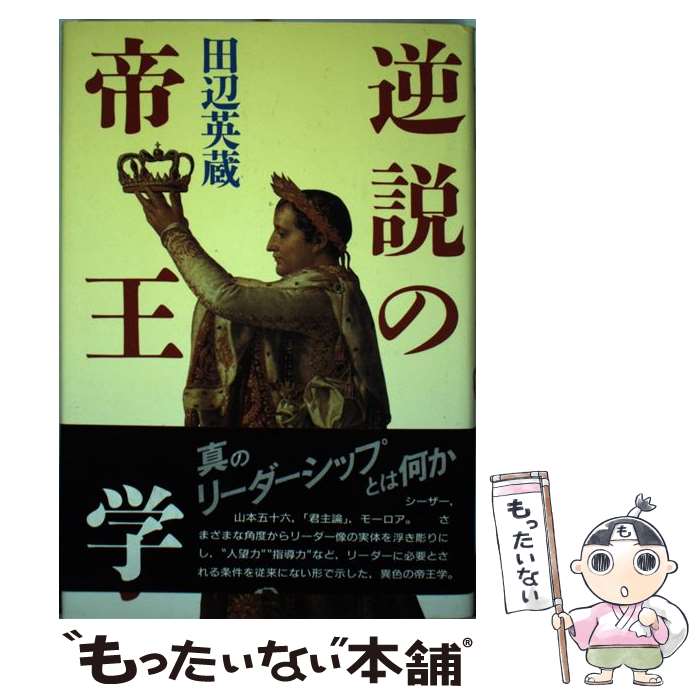 【中古】 逆説の帝王学 / 田辺 英蔵 / PHP研究所 [単行本]【メール便送料無料】【最短翌日配達対応】
