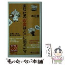 【中古】 あなたのお金はどこに消えた？ 仕事と人生の変わらない法則 / 本田 健 / PHP研究所 [新書]【メール便送料無料】【あす楽対応】