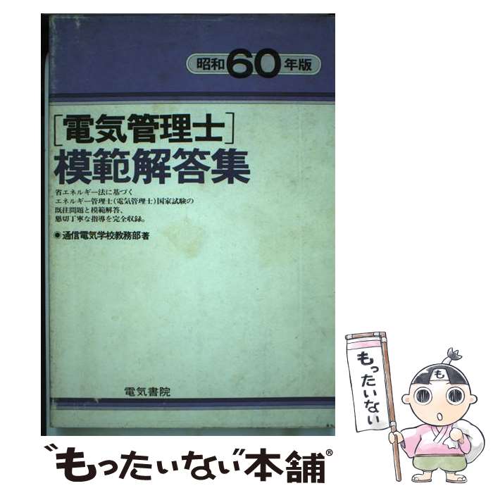 【中古】 電気管理士模範解答集（昭和59年版） / 電気管理士試験研究会 / 電気書院 [単行本]【メール便送料無料】【最短翌日配達対応】
