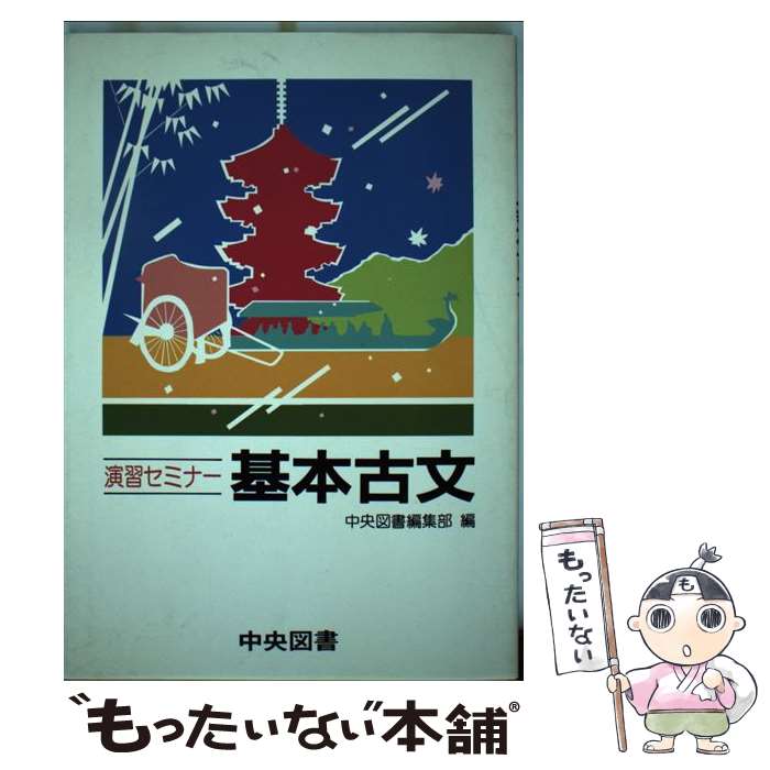 【中古】 演習セミナー　基本古文 / 中央図書 / 中央図書 [単行本]【メール便送料無料】【あす楽対応】