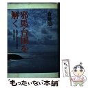 【中古】 邪馬台国を解く 空白から立ち上がる日本古代史 / 斎藤 道一 / 立風書房 [単行本]【メール便送料無料】【あす楽対応】