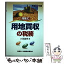 【中古】 用地買収の税務 問答式 平成11年版 / 小田誠亮