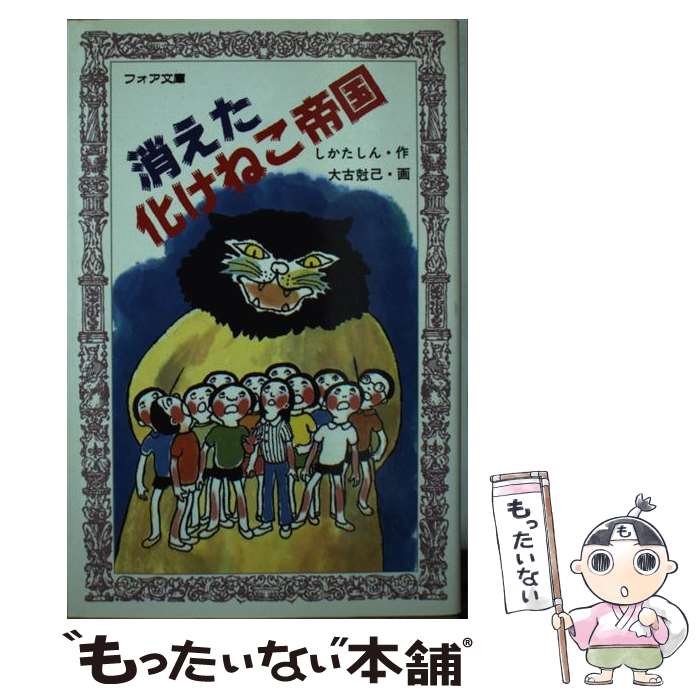 【中古】 消えた化けねこ帝国 / しかた しん, 大古 尅己 / 童心社 [新書]【メール便送料無料】【あす楽対応】