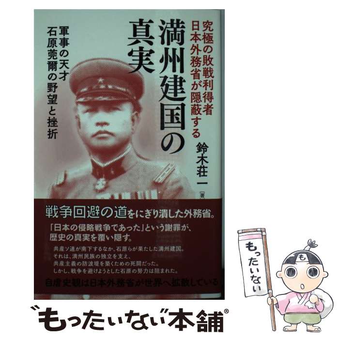 【中古】 究極の敗戦利得者日本外務省が隠蔽する　満州建国の真実 / 鈴木荘一 / 勉誠出版 [単行本（ソフトカバー）]【メール便送料無料】【最短翌日配達対応】