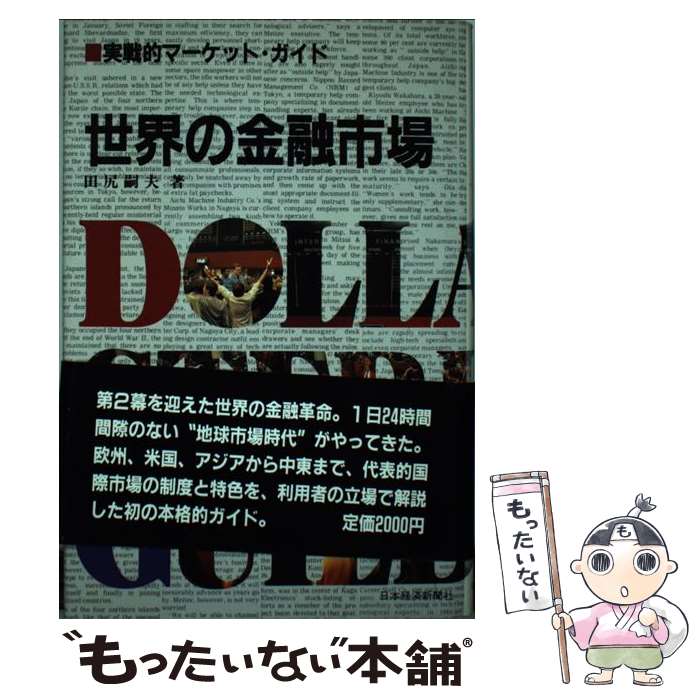 楽天もったいない本舗　楽天市場店【中古】 世界の金融市場 実戦的マーケット・ガイド / 田尻 嗣夫 / 日経BPマーケティング（日本経済新聞出版 [単行本]【メール便送料無料】【あす楽対応】