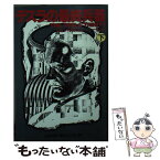 【中古】 テスラの最終兵器 下 / ジョン マルコム, 汀 一弘 / 扶桑社 [文庫]【メール便送料無料】【あす楽対応】