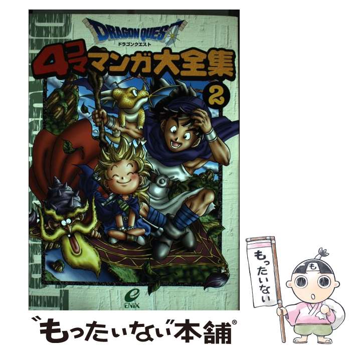 【中古】 ドラゴンクエスト4コママンガ大全集 2 / ゲームドラゴンクエストシリーズシナリオ / スクウェア・エニックス [コミック]【メール便送料無料】【あす楽対応】