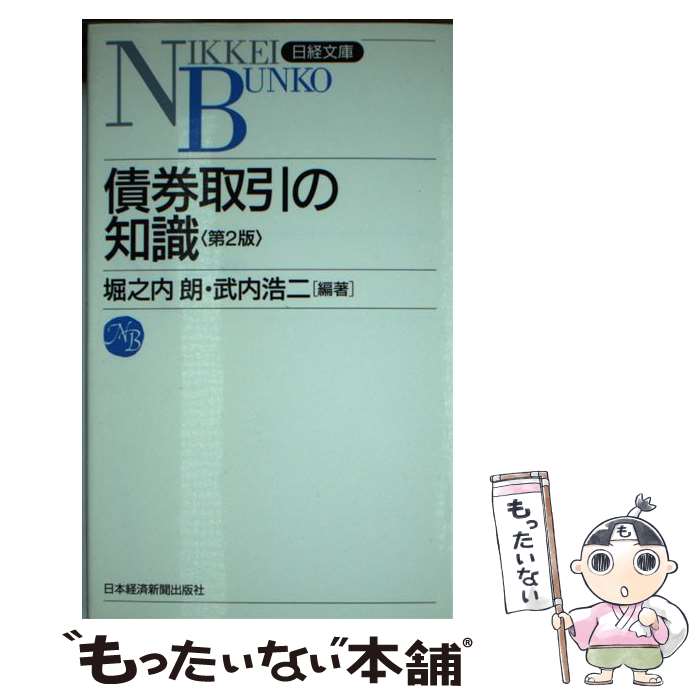 【中古】 債券取引の知識 2版 / 堀之内 朗, 武内 浩二 / 日経BPマーケティング(日本経済新聞出版 [新書]【メール便送料無料】【あす楽対応】