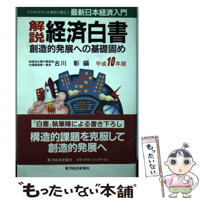 【中古】 解説経済白書 最新日本経済入門 平成10年版 / 古川 彰 / 東洋経済新報社 [単行本]【メール便送料無料】【あす楽対応】