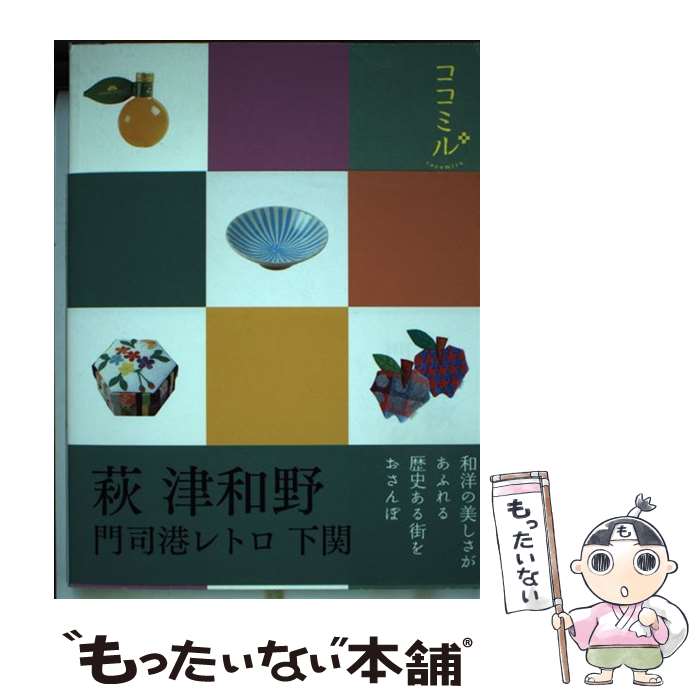 【中古】 萩　津和野 門司港レトロ　下関 / ジェイティビィ