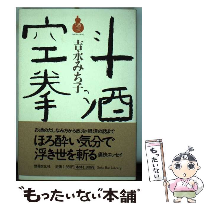 著者：吉永 みち子出版社：TaKaRa酒生活文化研究所サイズ：単行本ISBN-10：4418992030ISBN-13：9784418992034■通常24時間以内に出荷可能です。※繁忙期やセール等、ご注文数が多い日につきましては　発送まで48時間かかる場合があります。あらかじめご了承ください。 ■メール便は、1冊から送料無料です。※宅配便の場合、2,500円以上送料無料です。※あす楽ご希望の方は、宅配便をご選択下さい。※「代引き」ご希望の方は宅配便をご選択下さい。※配送番号付きのゆうパケットをご希望の場合は、追跡可能メール便（送料210円）をご選択ください。■ただいま、オリジナルカレンダーをプレゼントしております。■お急ぎの方は「もったいない本舗　お急ぎ便店」をご利用ください。最短翌日配送、手数料298円から■まとめ買いの方は「もったいない本舗　おまとめ店」がお買い得です。■中古品ではございますが、良好なコンディションです。決済は、クレジットカード、代引き等、各種決済方法がご利用可能です。■万が一品質に不備が有った場合は、返金対応。■クリーニング済み。■商品画像に「帯」が付いているものがありますが、中古品のため、実際の商品には付いていない場合がございます。■商品状態の表記につきまして・非常に良い：　　使用されてはいますが、　　非常にきれいな状態です。　　書き込みや線引きはありません。・良い：　　比較的綺麗な状態の商品です。　　ページやカバーに欠品はありません。　　文章を読むのに支障はありません。・可：　　文章が問題なく読める状態の商品です。　　マーカーやペンで書込があることがあります。　　商品の痛みがある場合があります。