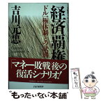 【中古】 経済覇権 ドル一極体制との訣別 / 吉川 元忠 / PHP研究所 [単行本]【メール便送料無料】【あす楽対応】