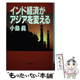 【中古】 インド経済がアジアを変える / 小島 眞 / PHP研究所 [単行本]【メール便送料無料】【あす楽対応】