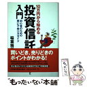  10万円から始める投資信託入門 初心者のための買い方・売り方ガイド / 稲葉 精三 / 日経BPマーケティング(日本経済新聞出版 