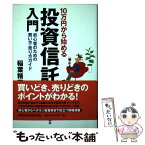 【中古】 10万円から始める投資信託入門 初心者のための買い方・売り方ガイド / 稲葉 精三 / 日経BPマーケティング(日本経済新聞出版 [単行本]【メール便送料無料】【あす楽対応】