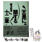 【中古】 天皇に関する十二章 / 南方 紀洋 / 筑摩書房 [文庫]【メール便送料無料】【あす楽対応】