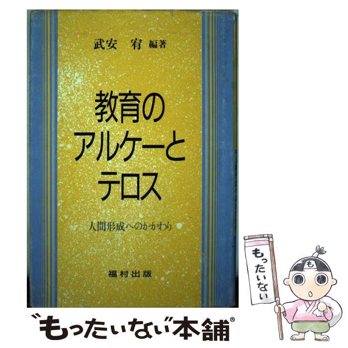 【中古】 教育のアルケーとテロス / 武安 宥 / 福村出版 [単行本]【メール便送料無料】【最短翌日配達対応】