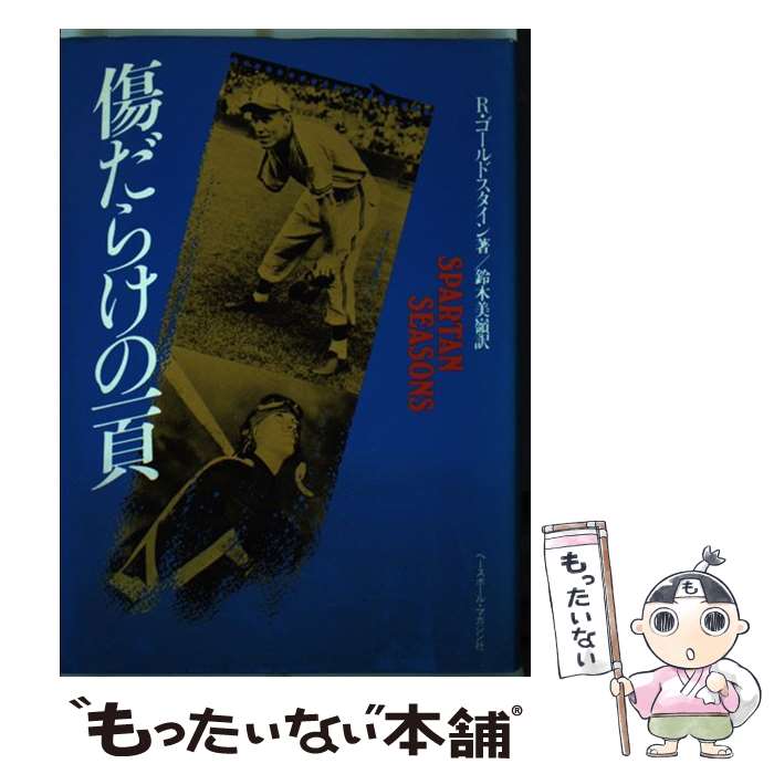 Baseball - 【中古】 傷だらけの一頁 / R.ゴールドスタイン, 鈴木 美嶺 / ベースボール・マガジン社 [ペーパーバック]【メール便送料無料】【最短翌日配達対応】