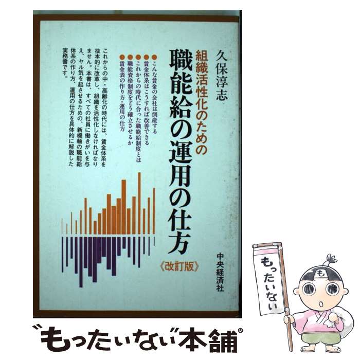 【中古】 組織活性化のための職能給の運用の仕方 久保淳志 / 久保 淳志 / 中央経済社 [その他]【メール便送料無料】【最短翌日配達対応】