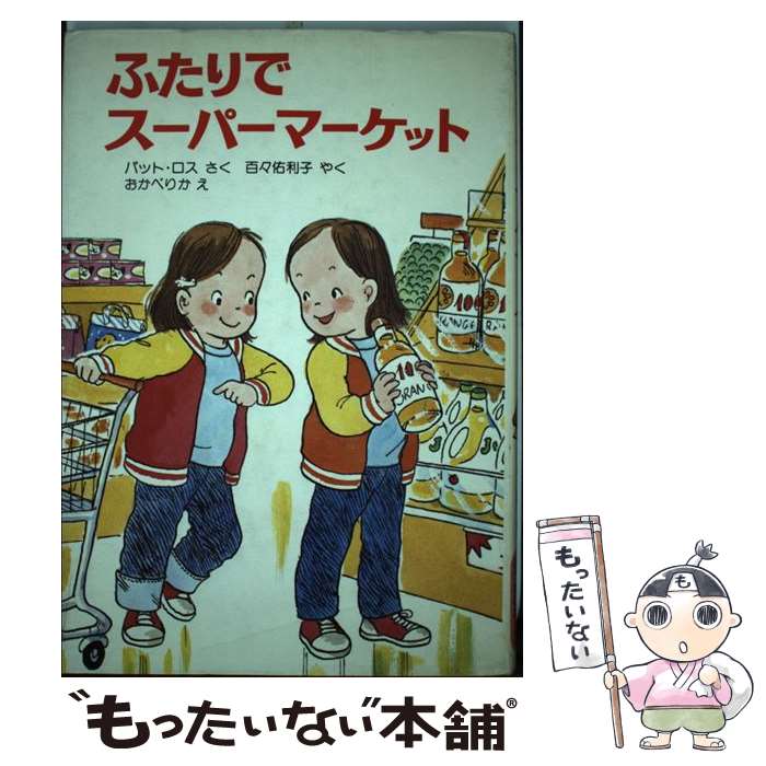 楽天もったいない本舗　楽天市場店【中古】 ふたりでスーパーマーケット / パット・ロス, おかべ りか, 百々 佑利子 / ポプラ社 [単行本]【メール便送料無料】【あす楽対応】