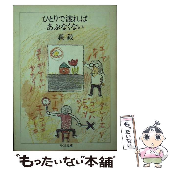 【中古】 ひとりで渡ればあぶなくない / 森 毅 / 筑摩書房 [文庫]【メール便送料無料】【あす楽対応】