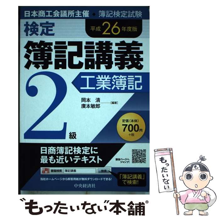 【中古】 検定簿記講義 2級　工業簿記　平成26年度版 / 岡本 清, 廣本敏郎 / 中央経済社 [単行本]【メール便送料無料】【あす楽対応】