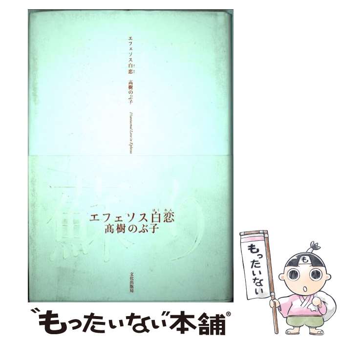 【中古】 エフェソス白恋 / 高樹 のぶ子 / 文化出版局 [単行本]【メール便送料無料】【あす楽対応】