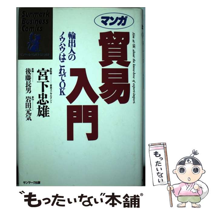  マンガ貿易入門 輸出入のノウハウはこれでOK / 岩田 元気, 後藤 長男 / サンマーク出版 